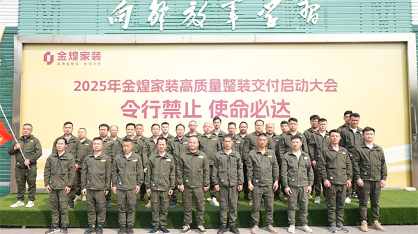 金煌家裝舉辦工程鐵軍訓練營，以滿意交付回應客戶信任