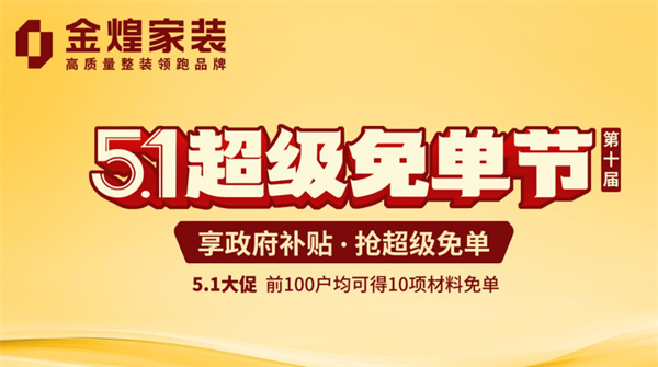 金煌家裝“超級免單節”來了！政企雙補萬元優惠為您打造理想家