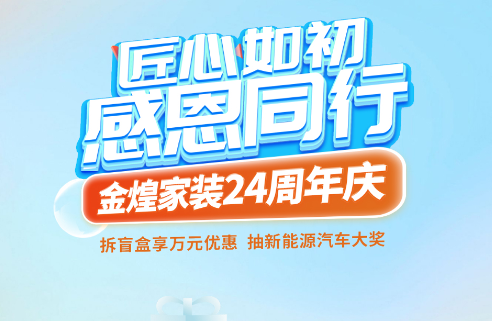 驚喜盲盒限量放送！金煌24周年“懂你周”開啟理想家裝之旅