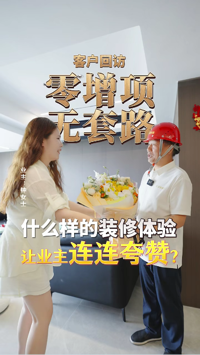 零增項，無套路，是什么樣的裝修體驗讓業主連連夸贊？