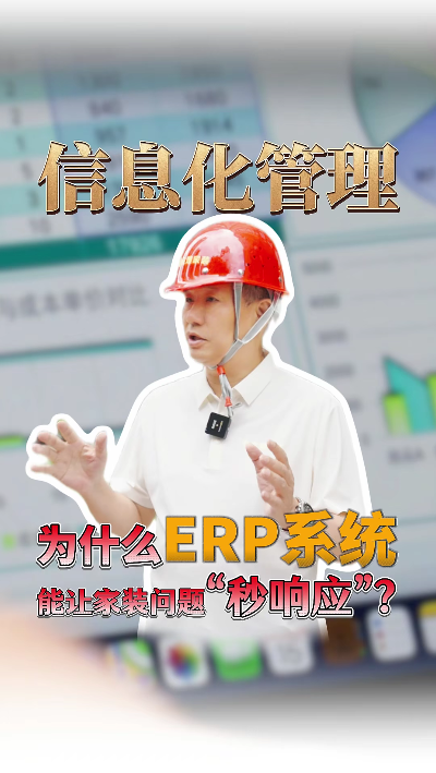 為什么ERP信息化管理能讓家裝問題“秒響應”？