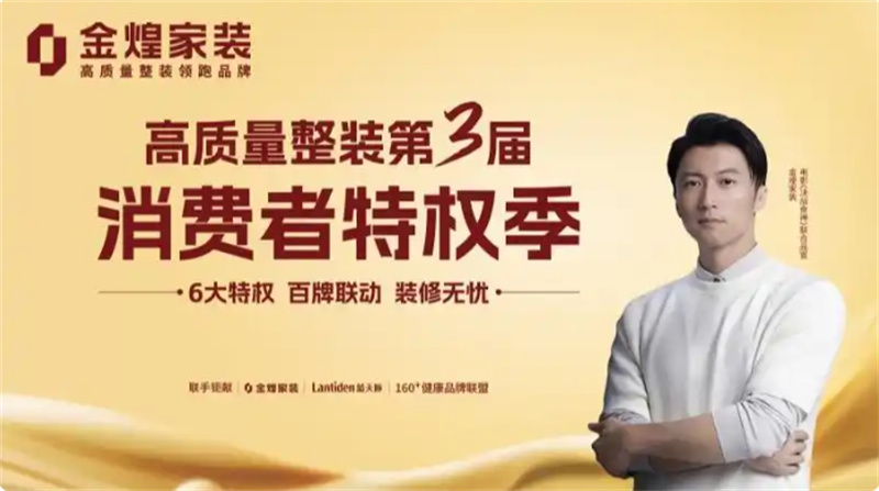 環保不達標、質量不達標砸無赦！金煌家裝首發六大行業保障特權