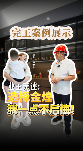 業主親述：選擇金煌，我一點不后悔！