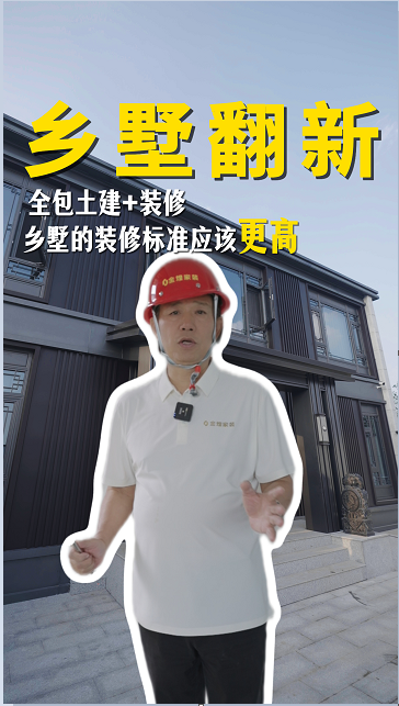 鄉墅整體翻新，全包土建+裝修。一起來看看鄉墅的裝修工藝標準