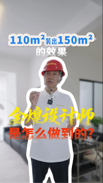 金煌設計師是如何將110㎡房子裝出150㎡的效果，一起來看看