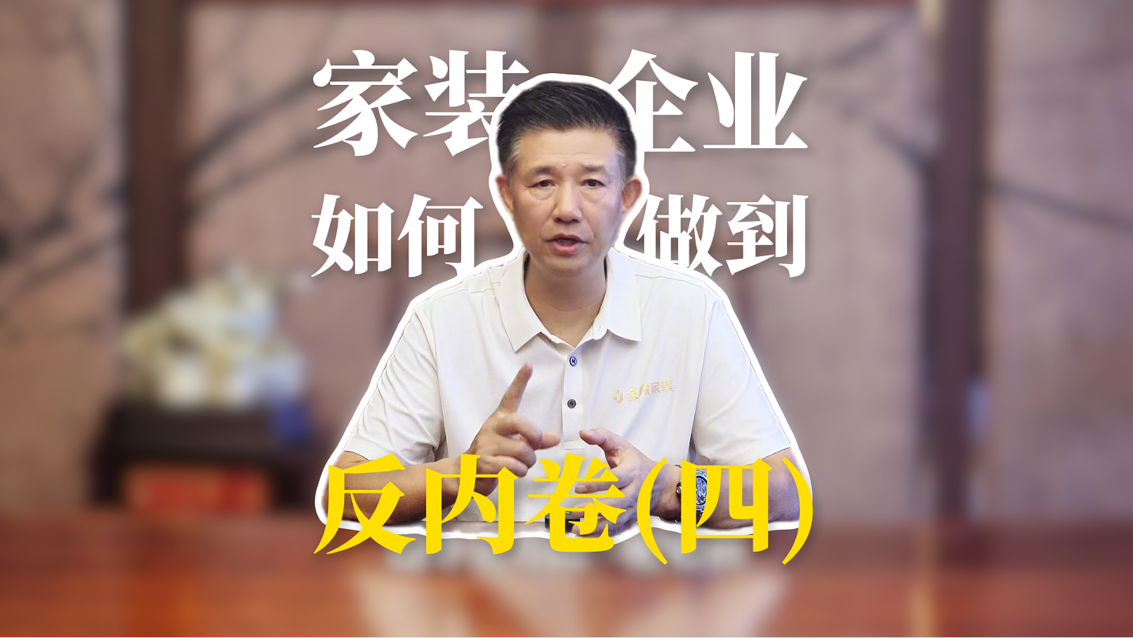 家裝企業(yè)如何做到反內(nèi)卷(四)