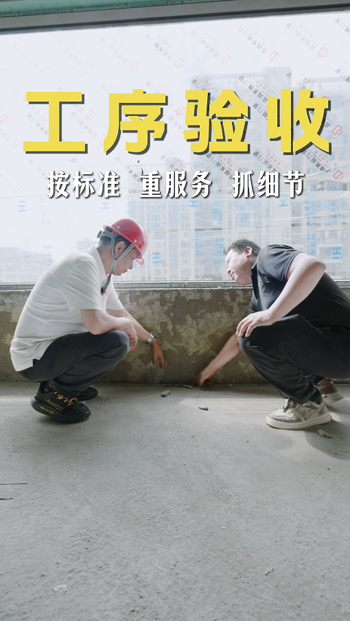 裝修工序驗(yàn)收要做到按標(biāo)準(zhǔn)、重服務(wù)、抓細(xì)節(jié)