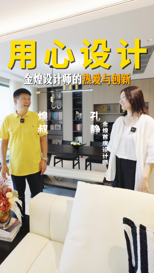 用心設(shè)計(jì),金煌設(shè)計(jì)師的熱愛與創(chuàng)新