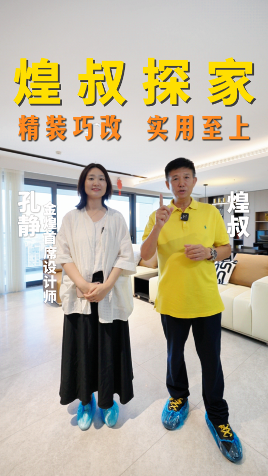 煌叔探家,精裝巧改實(shí)用至上