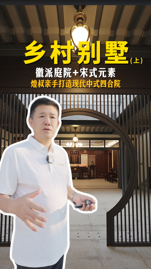 煌叔親手打造現(xiàn)代中式四合院,徽派庭院+宋氏元素