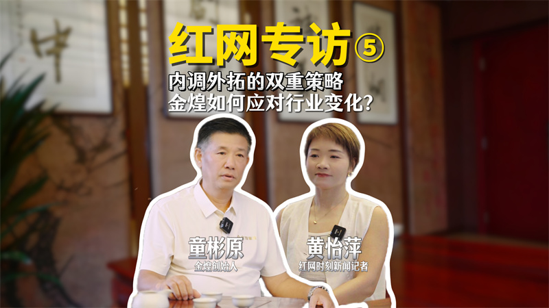 紅網(wǎng)采訪：內(nèi)調(diào)外括的雙重策略，金煌如何應(yīng)對(duì)行業(yè)變化？
