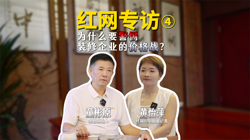 紅網(wǎng)采訪：為什么要警惕裝修企業(yè)的價(jià)格戰(zhàn)