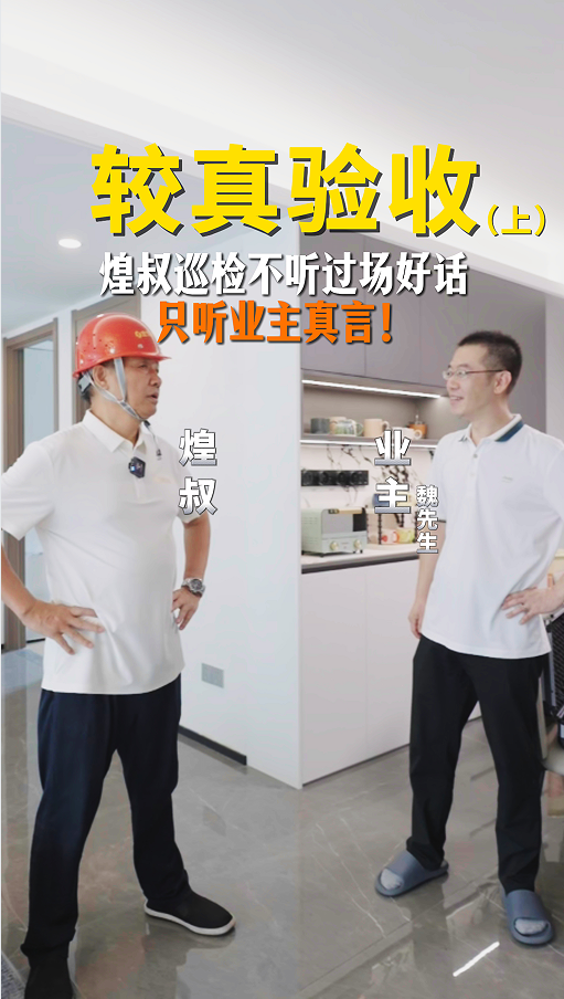 煌叔巡檢從不聽過場(chǎng)好話，只聽業(yè)主真言！